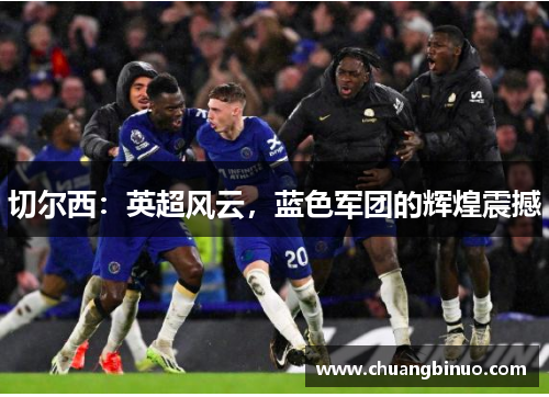 切尔西：英超风云，蓝色军团的辉煌震撼