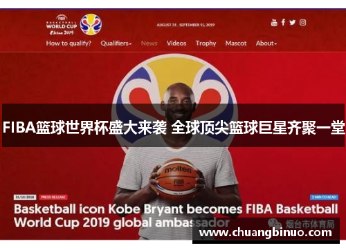 FIBA篮球世界杯盛大来袭 全球顶尖篮球巨星齐聚一堂 FIBA篮球世界杯盛大来袭 全球顶尖篮球巨星齐聚一堂