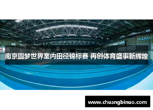 南京圆梦世界室内田径锦标赛 再创体育盛事新辉煌 南京圆梦世界室内田径锦标赛 再创体育盛事新辉煌