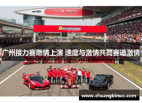 广州接力赛燃情上演 速度与激情共舞赛道激情 广州接力赛燃情上演 速度与激情共舞赛道激情