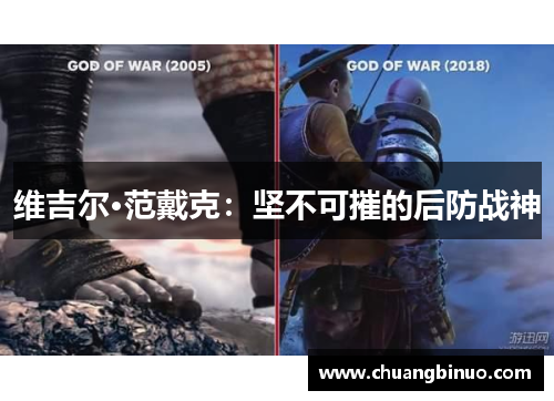 维吉尔·范戴克：坚不可摧的后防战神