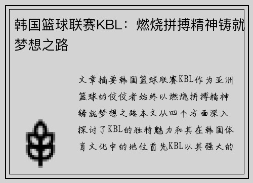 韩国篮球联赛KBL:燃烧拼搏精神铸就梦想之路 韩国篮球联赛KBL:燃烧拼搏精神铸就梦想之路