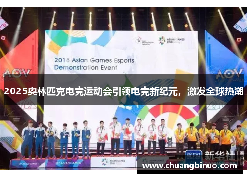 2025奥林匹克电竞运动会引领电竞新纪元,激发全球热潮 2025奥林匹克电竞运动会引领电竞新纪元,激发全球热潮