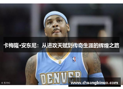 卡梅隆·安东尼：从进攻天赋到传奇生涯的辉煌之路