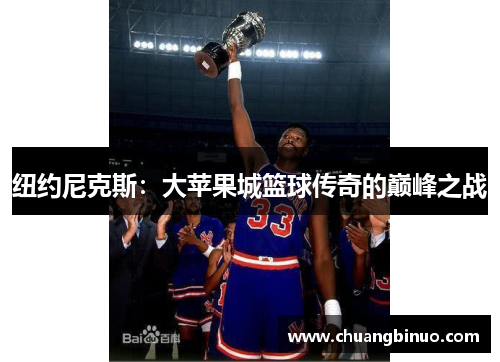 纽约尼克斯：大苹果城篮球传奇的巅峰之战