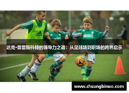 达克·普雷斯科特的领导力之道:从足球场到职场的跨界启示 达克·普雷斯科特的领导力之道:从足球场到职场的跨界启示