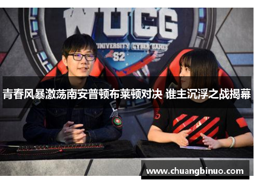 青春风暴激荡南安普顿布莱顿对决 谁主沉浮之战揭幕 青春风暴激荡南安普顿布莱顿对决 谁主沉浮之战揭幕