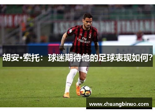 胡安·索托：球迷期待他的足球表现如何？