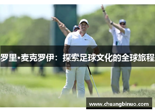 罗里·麦克罗伊：探索足球文化的全球旅程