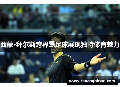 西蒙·拜尔斯跨界踢足球展现独特体育魅力