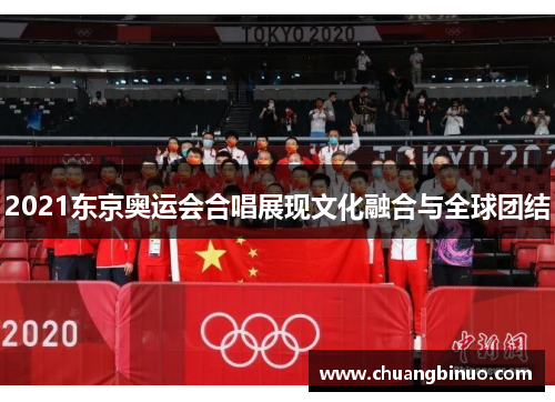 2021东京奥运会合唱展现文化融合与全球团结