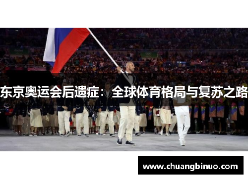 东京奥运会后遗症：全球体育格局与复苏之路