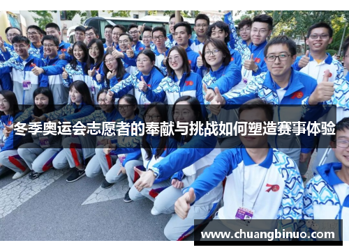 冬季奥运会志愿者的奉献与挑战如何塑造赛事体验 冬季奥运会志愿者的奉献与挑战如何塑造赛事体验
