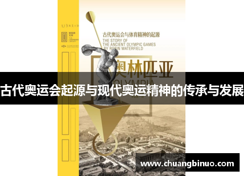 古代奥运会起源与现代奥运精神的传承与发展 古代奥运会起源与现代奥运精神的传承与发展