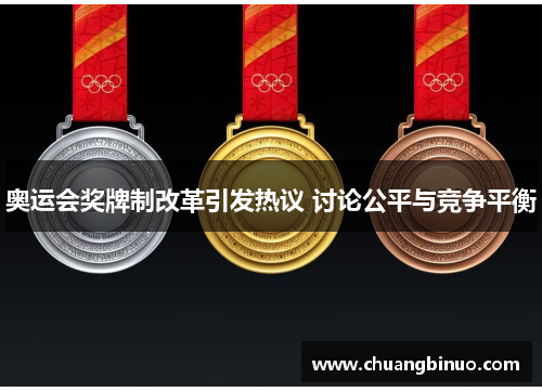 奥运会奖牌制改革引发热议 讨论公平与竞争平衡
