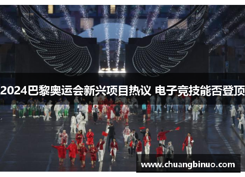 2024巴黎奥运会新兴项目热议 电子竞技能否登顶