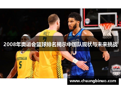 2008年奥运会篮球排名揭示中国队现状与未来挑战