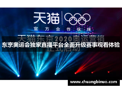 东京奥运会独家直播平台全面升级赛事观看体验