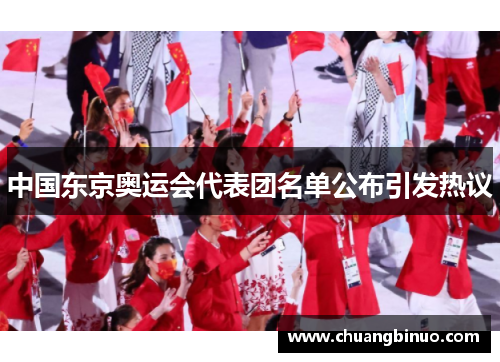 中国东京奥运会代表团名单公布引发热议