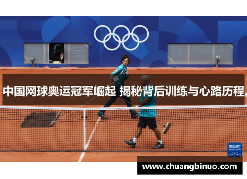 中国网球奥运冠军崛起 揭秘背后训练与心路历程