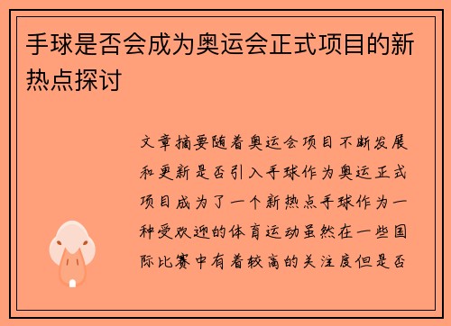 手球是否会成为奥运会正式项目的新热点探讨